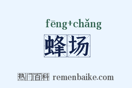 蜂场是什么意思的图片